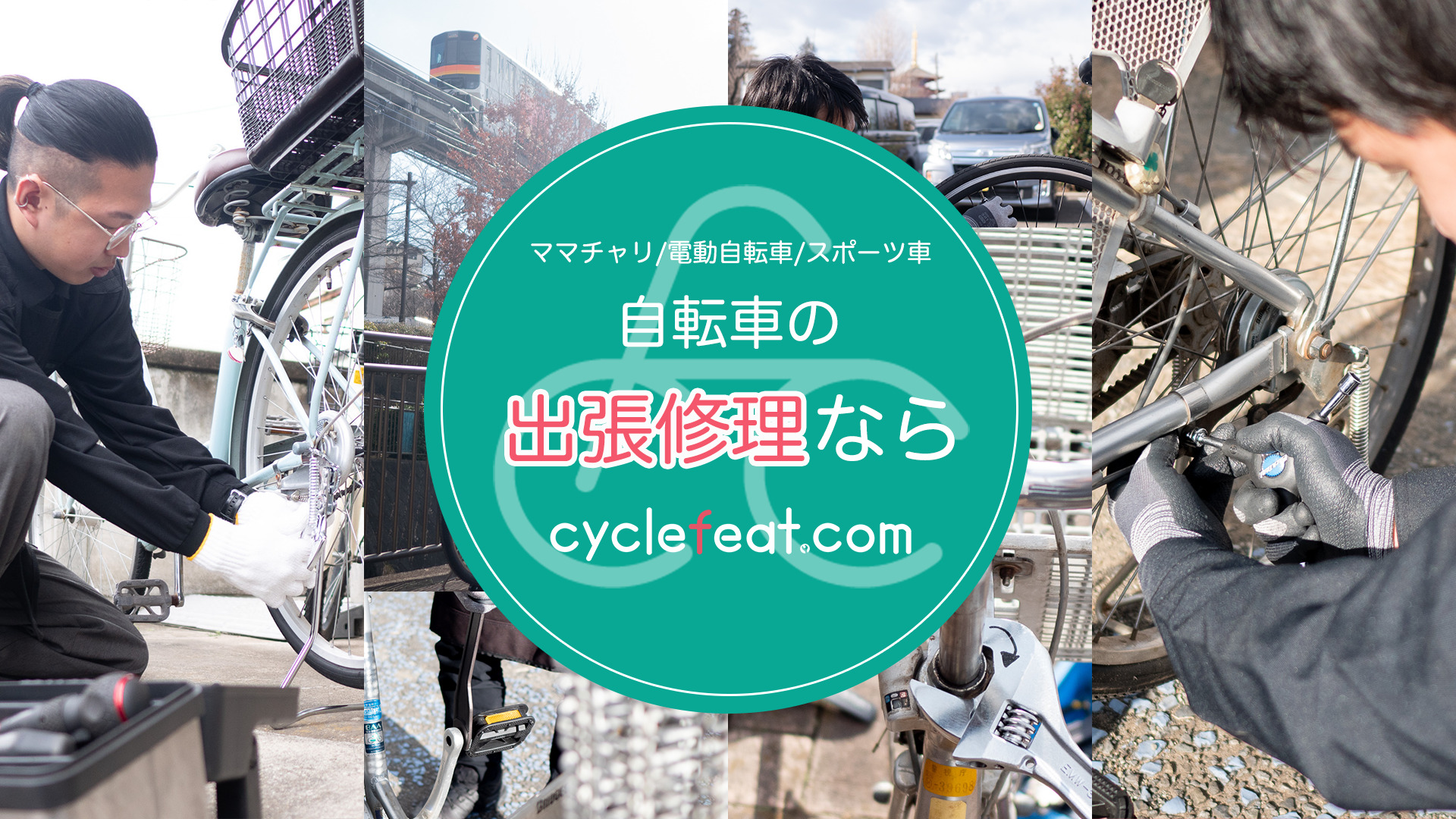 日野・八王子の自転車屋ならcyclefeat.com日野店（出張修理専門）
