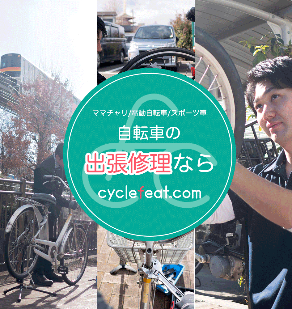 日野・八王子の自転車屋ならcyclefeat.com日野店（出張修理専門）